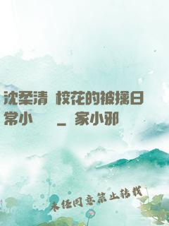 沈柔清純?；ǖ谋磺苋粘Ｐ≌f閱讀