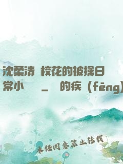沈柔清純?；ǖ谋磺苋粘Ｐ≌f閱讀
