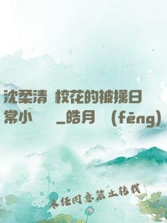 沈柔清純?；ǖ谋磺苋粘Ｐ≌f閱讀