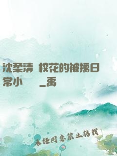 沈柔清純?；ǖ谋磺苋粘Ｐ≌f閱讀