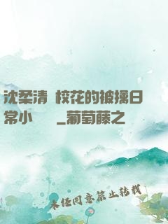 沈柔清純?；ǖ谋磺苋粘Ｐ≌f閱讀