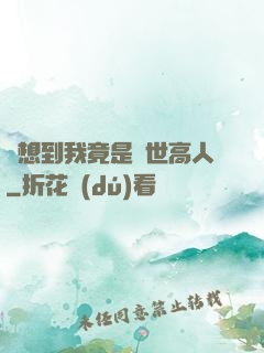沒想到我竟是隱世高人
