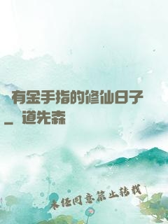 沒有金手指的修仙日子