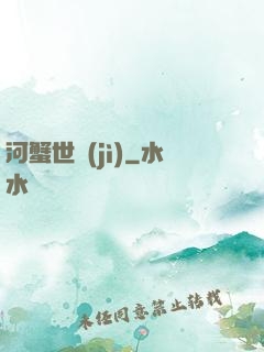 河蟹世紀(jì)