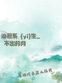 治愈系醫(yī)生