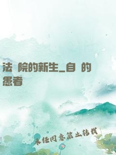 法學院的新生