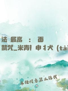 法師最高禮儀：見面開禁咒
