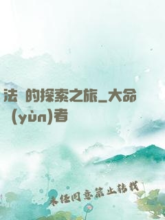 法師的探索之旅