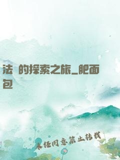 法師的探索之旅