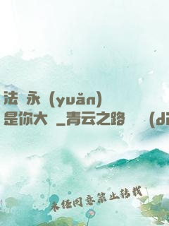 法爺永遠(yuǎn)是你大爺