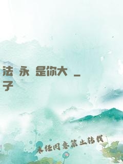 法爺永遠是你大爺