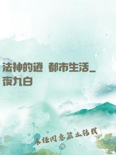 法神的逍遙都市生活