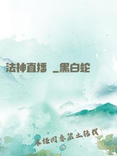 法神直播間