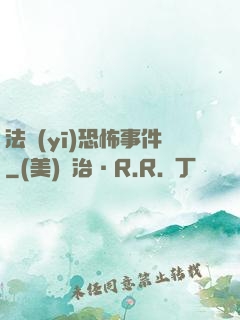 法醫(yī)恐怖事件