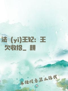 法醫(yī)王妃：王爺欠收拾