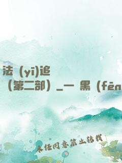 法醫(yī)追兇筆記（第二部）