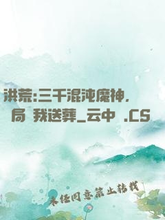 洪荒:三千混沌魔神，開局為我送葬