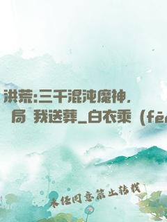 洪荒:三千混沌魔神，開局為我送葬