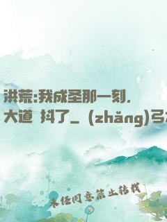 洪荒:我成圣那一刻，大道顫抖了