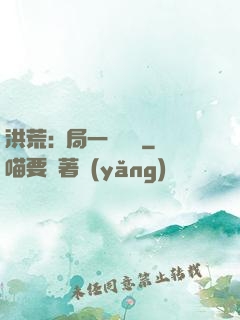 洪荒:開局一條鱷魚