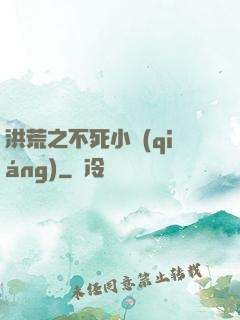 洪荒之不死小強(qiáng)