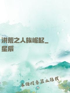 洪荒之人族崛起