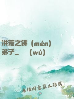洪荒之佛門(mén)弟子