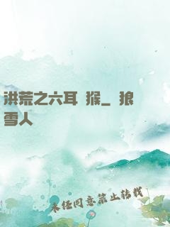 洪荒之六耳獼猴