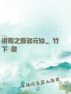 洪荒之吾名元始