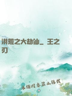 洪荒之大劫仙