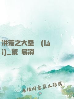 洪荒之大圣歸來(lái)