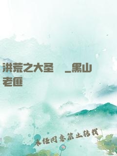 洪荒之大圣歸來