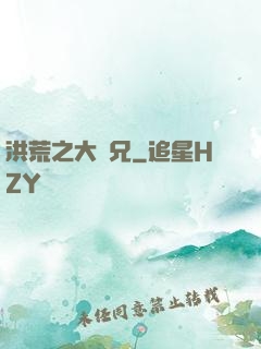 洪荒之大師兄