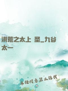 洪荒之太上劍圣