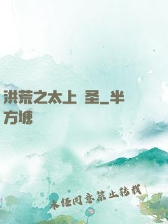 洪荒之太上劍圣