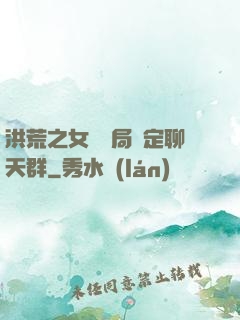 洪荒之女媧開局綁定聊天群