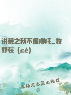 洪荒之我不是哪吒