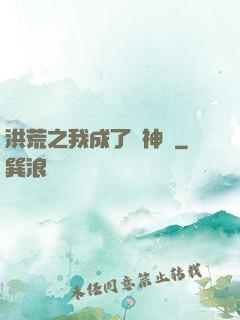 洪荒之我成了弒神槍