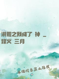 洪荒之我成了弒神槍