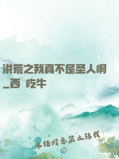 洪荒之我真不是圣人啊