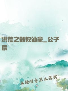 洪荒之截教仙童