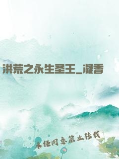 洪荒之永生圣王