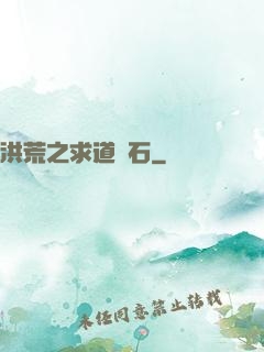 洪荒之求道為石