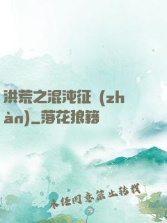 洪荒之混沌征戰(zhàn)