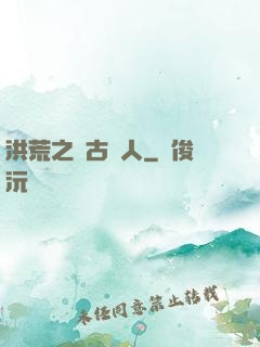 洪荒之盤古傳人