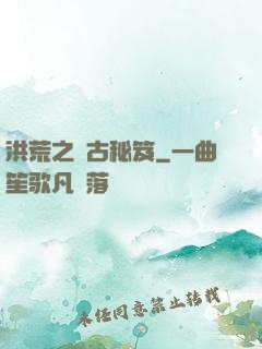 洪荒之盤古秘笈