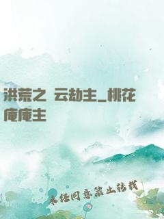 洪荒之紅云劫主