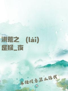 洪荒之緣來(lái)是猴