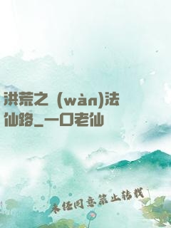 洪荒之萬(wàn)法仙路