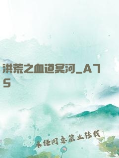洪荒之血道冥河